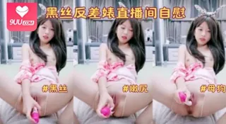 9UU站栏目：娇小身材极品美女米拉自慰啪啪大秀。 精彩封面