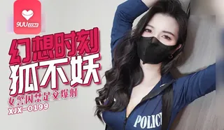 YS 女警囚禁足交爆射 - 极具视觉冲击力的9UU站内容