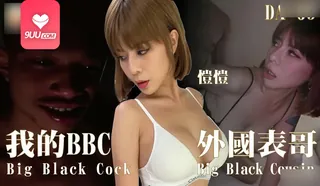 91视频官方收录：YS 我的BBC外国表哥