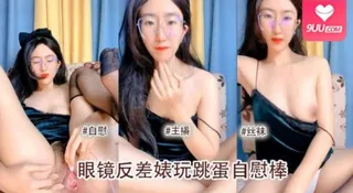 戴眼镜的小骚货玩跳蛋自慰棒1 - 1080P超清画质展示图