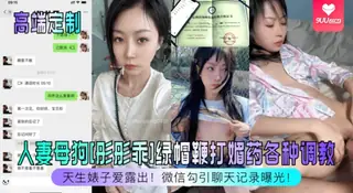 【YH】彤彤乖爱露出爱调教人妻母狗绿帽鞭打媚药角色扮演 手机浏览器流畅观看预览
