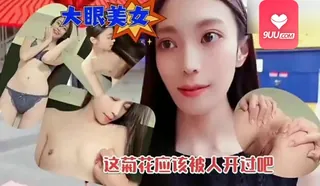 正在播放：YS 约炮大眼美女被抽插内射 (9UU站频道)