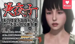 9UU站高分作品推荐：3D 被迫承担丈夫的债务