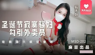 MM 圣诞节寂寞骚妇勾引外送员 - 极具视觉冲击力的9UU站内容