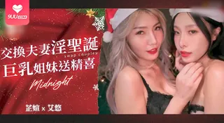 91视频推荐：【BD】交換夫妻淫聖誕 巨乳姐妹送精喜 手机在线播放