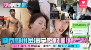 9UU站栏目：【YH】热点吃瓜湖南郴州金海学校教师陈梦婷勾引学生视频调教课余约啪聊天记录曝光 精彩封面