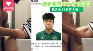 91视频推荐：现役国足张玉宁亲弟弟张玉全21岁百人斩！ 手机在线播放