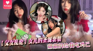 【SS】父女乱伦女儿的圣诞套装甜甜的给我吃鸡巴 - 高清在线观看