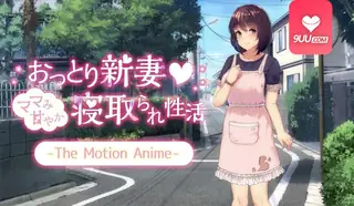 3D 妈妈的甜蜜NTR性生活 优质原创视频在线直达