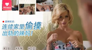 [欧美精品] 连续家里偷偷摸摸的妈妈 电话无能的爸爸！ - 高清流媒体极速加载