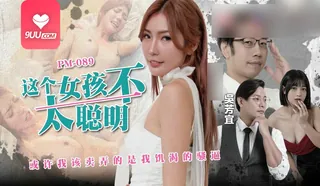 9UU站题材必看：MM 这个女孩不太聪明 封面图