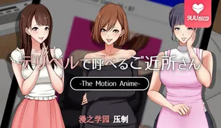 3D 提供外卖性服务的邻居们 手机浏览器流畅观看预览