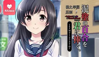 3D 我把这朵泥泞的百合献给你 - 高清流媒体极速加载