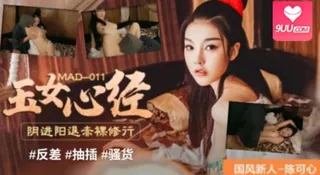 陈可心 - 国风系列 · 玉女心经 阴进阳退赤裸修行 - 极具视觉冲击力的9UU站内容