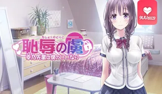 3D 耻辱的囚徒 雪乃前辈任我摆布 玩家亲测好评资源