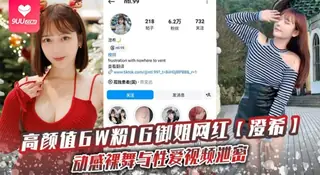 查看 【SS】高颜值6W粉IG御姐网红澄希动感裸舞与性爱视频泄密极品微胖有肉身材操起来太润了 的详细介绍与播放