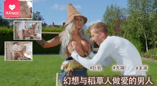 [欧美精品] 培训碰上幻想与稻草人做爱’‘ - 极具视觉冲击力的9UU站内容