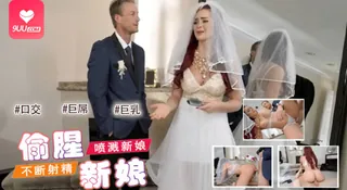 正在播放：[欧美精品] 他要充满不断射精喷溅新娘’‘ (9UU站频道)