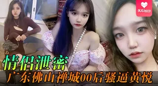 【YH】情侣泄密广东佛山禅城00后骚逼黄悦和同事约炮各自为了生理需求不料被同事偷拍 完整无删减版在线看