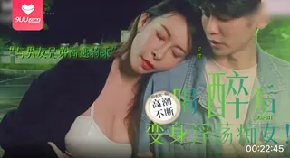 【BD】喝醉後變身淫蕩痴女 - 高清流媒体极速加载