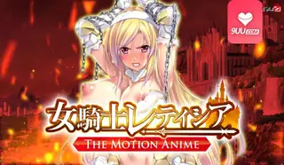 3D 女骑士 蕾蒂西亚 手机浏览器流畅观看预览
