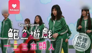 MM 鲍鱼游戏 123木头人 完整无删减版在线看