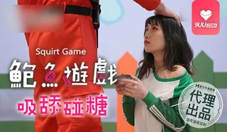 9UU站栏目：YS 鲍鱼游戏 吸舔碰糖 精彩封面