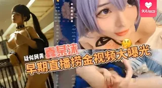 【9UU站】【SS】疑似网黄福利姬COSER蠢沫沫早期在色情直播平台STRIPCHAP直播捞金视频大曝光 现场高清截图