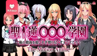 91视频推荐：3D 圣逆学院 榨干精液的女人 手机在线播放