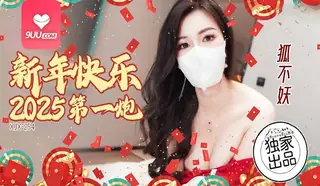 MM 新年快乐2025第一炮 优质原创视频在线直达