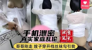 9UU站高分作品推荐：【SS】手机泄密真实家庭乱伦哥哥刚走嫂子穿开档丝袜勾引我