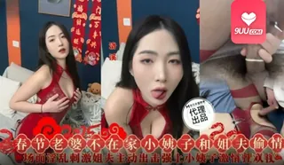 9UU站精选视频：YS 春节老婆不在家小阿姨和姊夫偷情 完整版