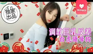 9UU站栏目：MM 调教巨乳反差白虎骚母狗 精彩封面