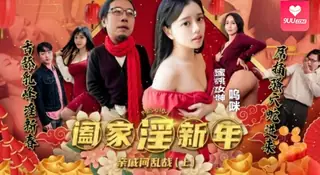 【SS】阖家淫新年 亲戚间乱战 上集 - 呜咪 优质原创视频在线直达