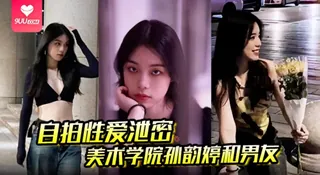 【YH】 自拍性爱泄密美术学院孙韵婷和男友在镜子前被四眼男友后入猛操被操到咬牙切齿表情复杂 优质原创视频在线直达