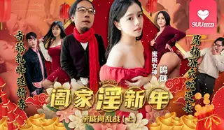 正在播放：MM 阖家淫新年亲戚间乱战 上集 (9UU站频道)