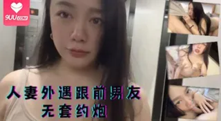 91视频官方收录：熟女素人！人妻外遇跟前男友無套約砲～