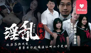 YS 淫乱剧本杀 - 1080P超清画质展示图