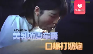 YS 美乳娇妻车震口爆打奶炮 - 高清流媒体极速加载
