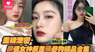 【9UU站】【SS】重磅泄密颜值女神反差骚母狗精品合集 现场高清截图