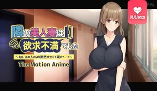 3D 隔壁美女老婆性生活受挫 手机浏览器流畅观看预览