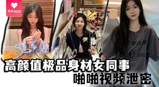 【YH】高颜值极品身材女同事啪啪视频泄密女神主动约操小蛮腰大屁股滑嫩肌肤操起来非常舒服 - 高清在线观看