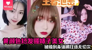 91社区热议作品：【YH】王者泄密黄颜色短发骚婊子美女男主舌功把妹妹舔得原地起飞被操到身体抓狂语无伦次 实拍