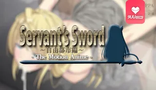 9UU站精选视频：3D 仆人之剑 自由都市篇 完整版