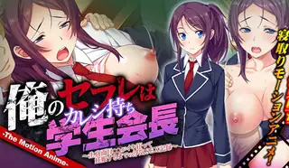 3D 我的性朋友是学生会长 - 高清在线观看