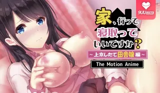 查看 3D 可以去你家、强上你吗？ 的详细介绍与播放