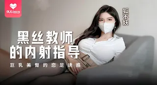 正在播放：【SR】黑絲教師的內射指導 (9UU站频道)