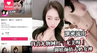 9UU站题材必看：【YH】泄密流出抖音尤物网红尤美呀御姐颜值大奶女神身材极品细腰长腿私下与榜一大哥1V1裸聊 封面图