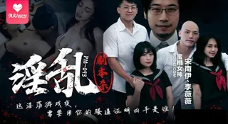 9UU站高分作品推荐：【SS】淫乱剧本杀·这淫荡游戏夜·需要用你的骚逼证明凶手是谁 - 宋南伊·李薇薇