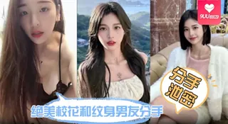 【SS】分手泄密绝美校花和纹身男友分手炮视频流出鲍鱼又紧又润没一会就受不了 玩家亲测好评资源